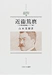 近衛篤麿: その明治国家観とアジア観 (MINERVA日本史ライブラリー 10